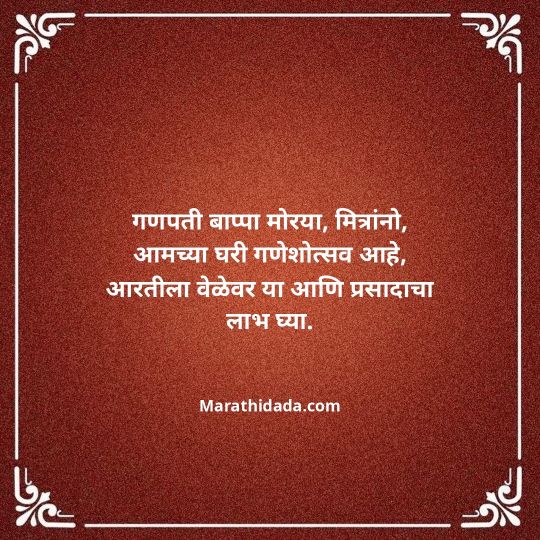 ganesh-chaturthi-invitation-message-in-marathi-108