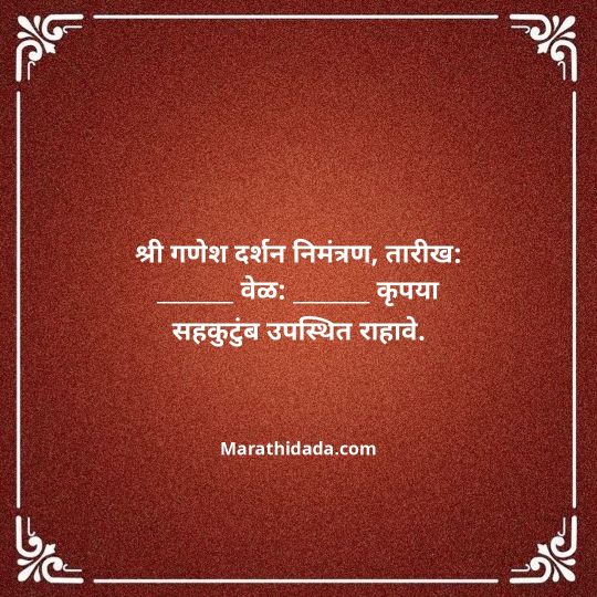 ganesh-chaturthi-invitation-message-in-marathi-110