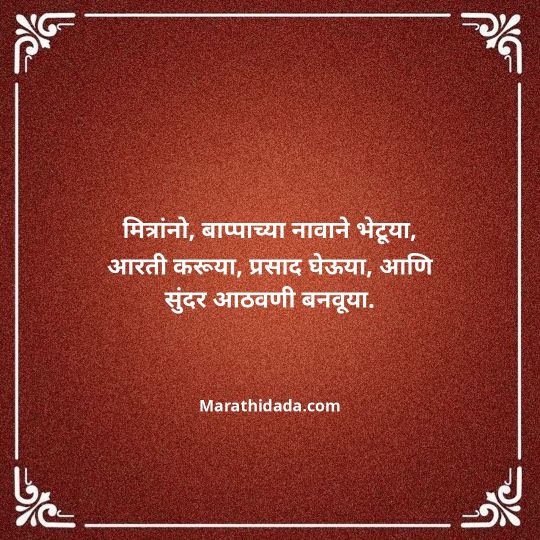 ganesh-chaturthi-invitation-message-in-marathi-111