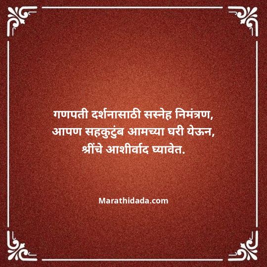 ganesh-chaturthi-invitation-message-in-marathi-112
