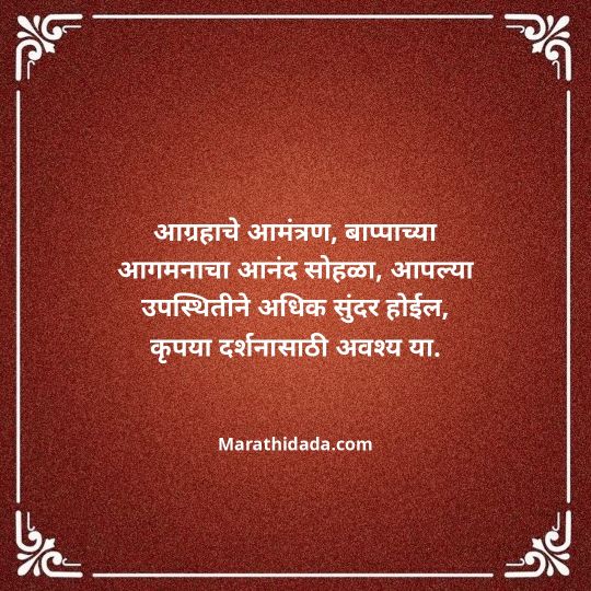 ganesh-chaturthi-invitation-message-in-marathi-113