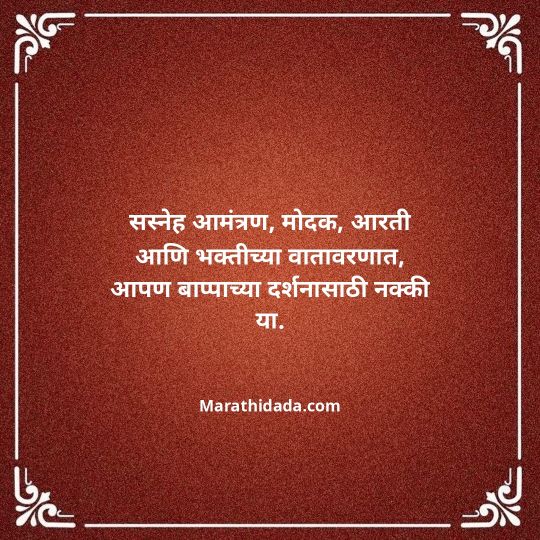 ganesh-chaturthi-invitation-message-in-marathi-115