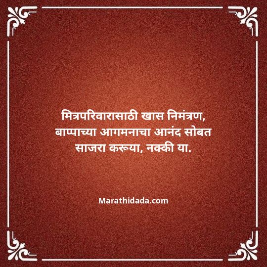 ganesh-chaturthi-invitation-message-in-marathi-117