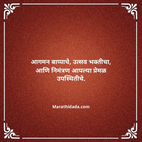ganesh-chaturthi-invitation-message-in-marathi-118
