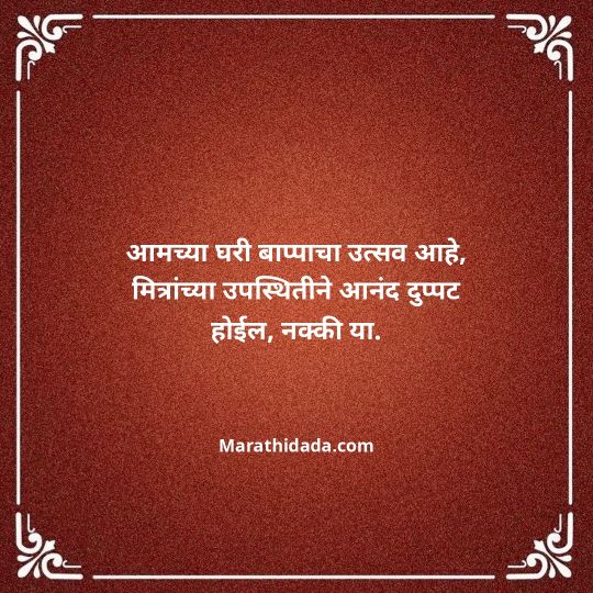 ganesh-chaturthi-invitation-message-in-marathi-119