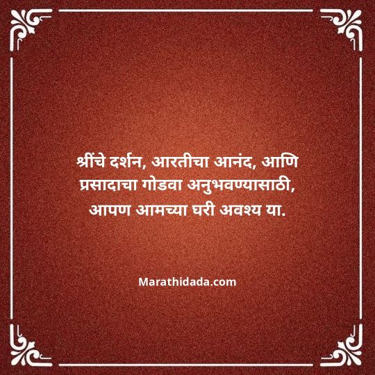 ganesh-chaturthi-invitation-message-in-marathi-121