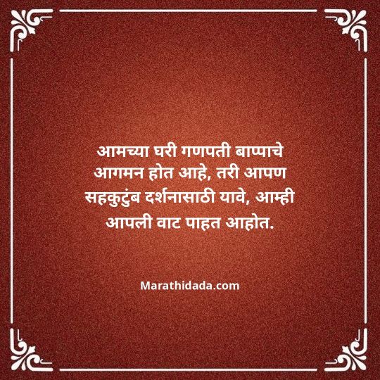 ganesh-chaturthi-invitation-message-in-marathi-122