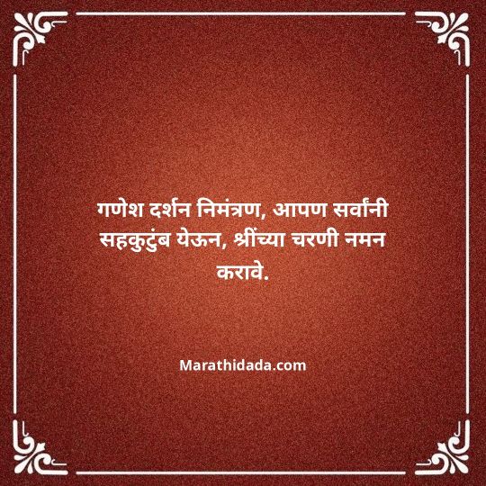 ganesh-chaturthi-invitation-message-in-marathi-123