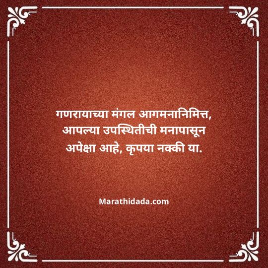 ganesh-chaturthi-invitation-message-in-marathi-125