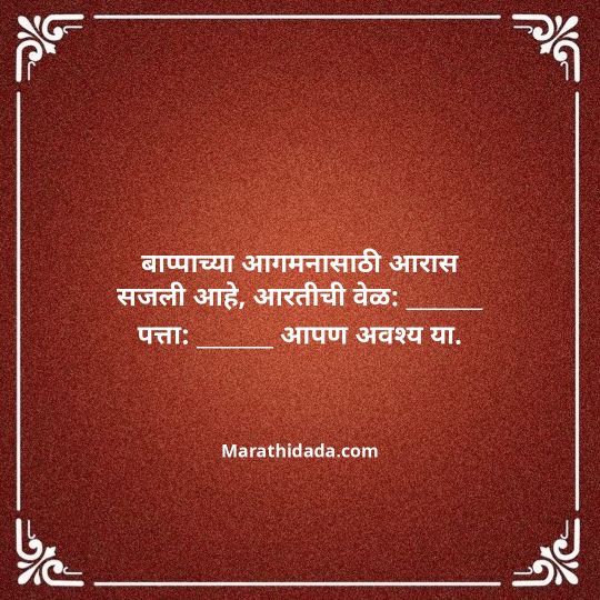 ganesh-chaturthi-invitation-message-in-marathi-126