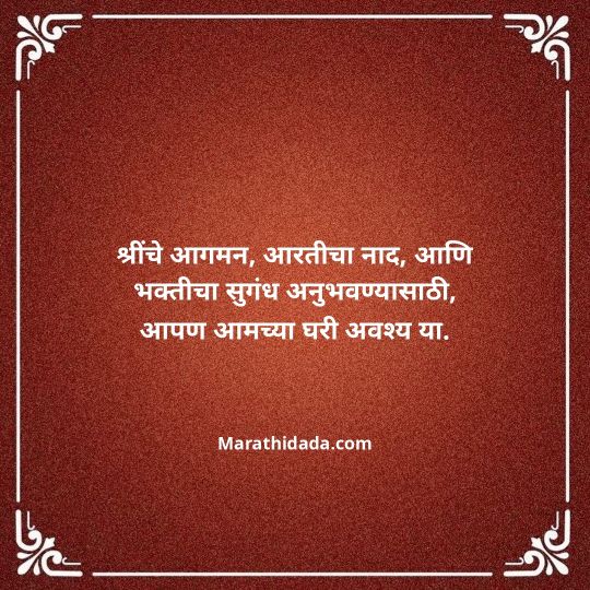 ganesh-chaturthi-invitation-message-in-marathi-129
