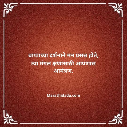 ganesh-chaturthi-invitation-message-in-marathi-131