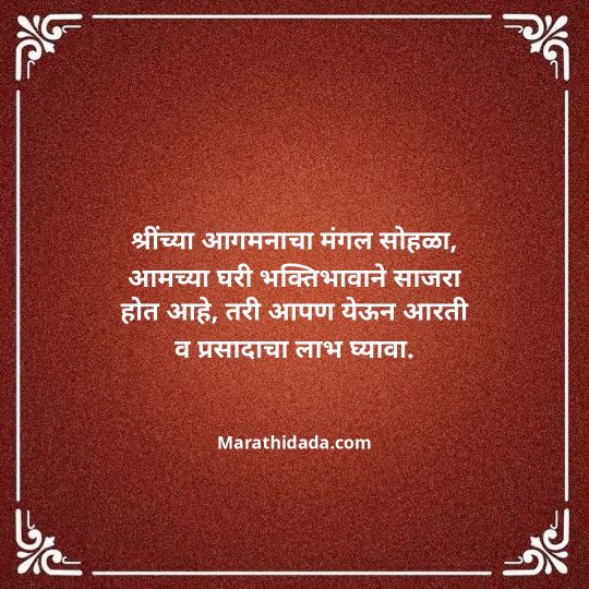 ganesh-chaturthi-invitation-message-in-marathi-132