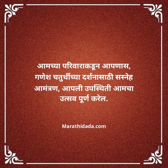 ganesh-chaturthi-invitation-message-in-marathi-133