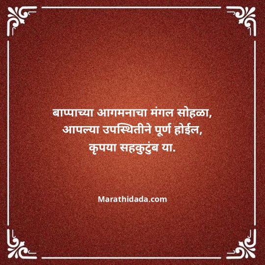 ganesh-chaturthi-invitation-message-in-marathi-136