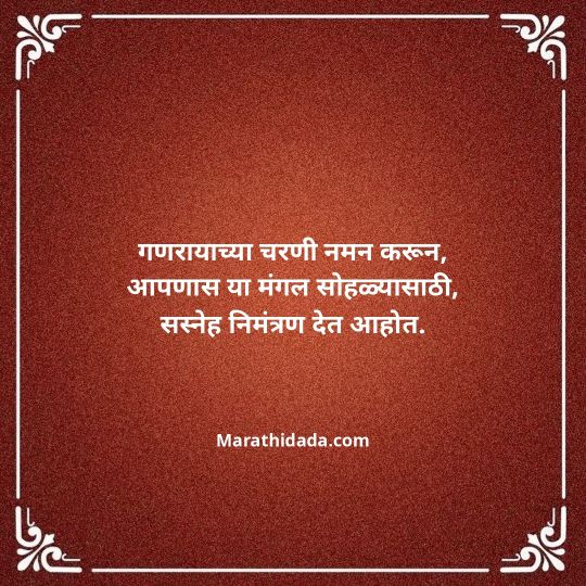 ganesh-chaturthi-invitation-message-in-marathi-138