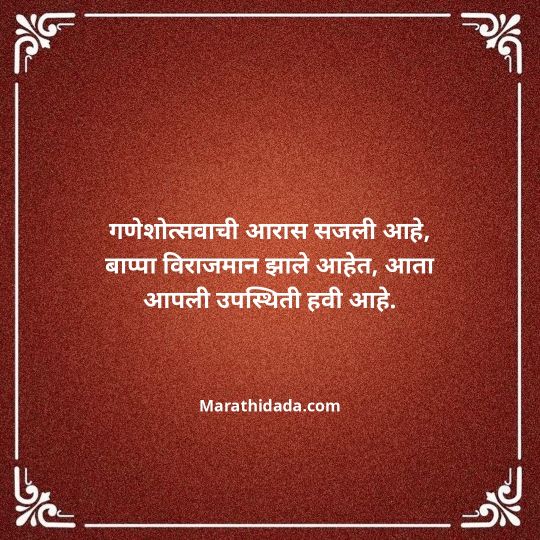 ganesh-chaturthi-invitation-message-in-marathi-139