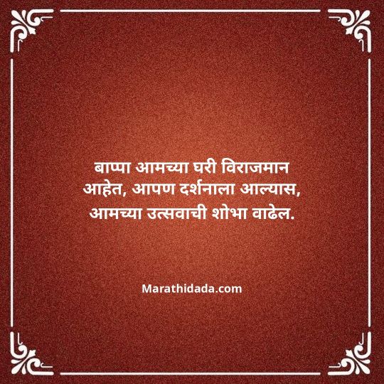 ganesh-chaturthi-invitation-message-in-marathi-140