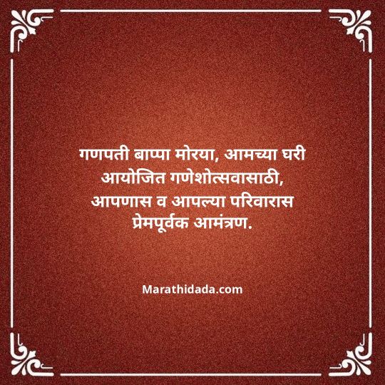 ganesh-chaturthi-invitation-message-in-marathi-141