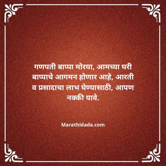 ganesh-chaturthi-invitation-message-in-marathi-142