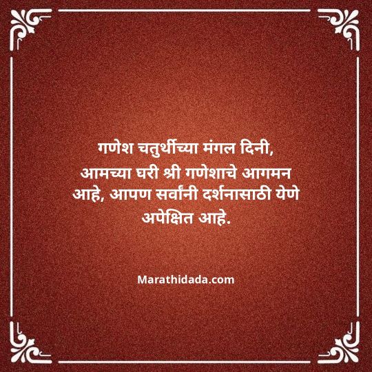 ganesh-chaturthi-invitation-message-in-marathi-143