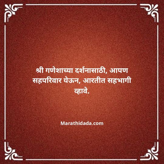 ganesh-chaturthi-invitation-message-in-marathi-145