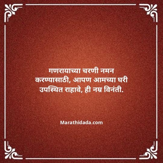 ganesh-chaturthi-invitation-message-in-marathi-146