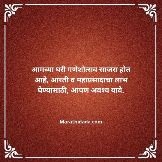 ganesh-chaturthi-invitation-message-in-marathi-147