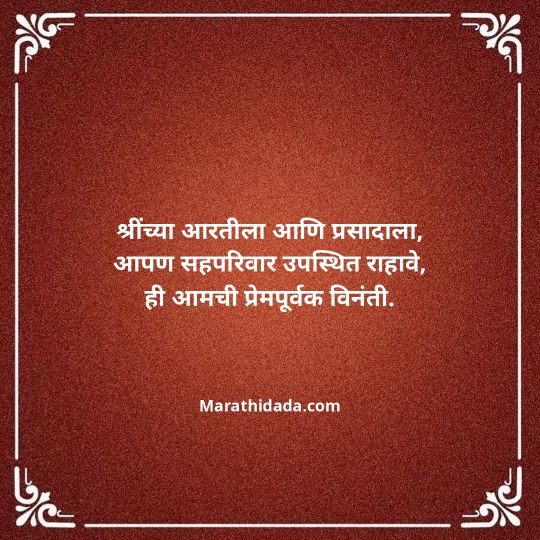 ganesh-chaturthi-invitation-message-in-marathi-148