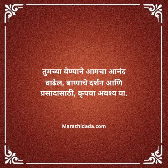 ganesh-chaturthi-invitation-message-in-marathi-151