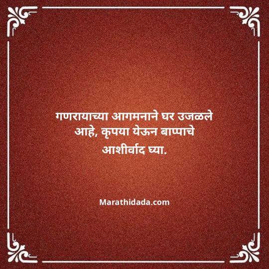 ganesh-chaturthi-invitation-message-in-marathi-152