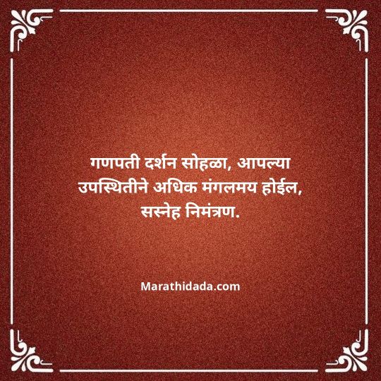 ganesh-chaturthi-invitation-message-in-marathi-153