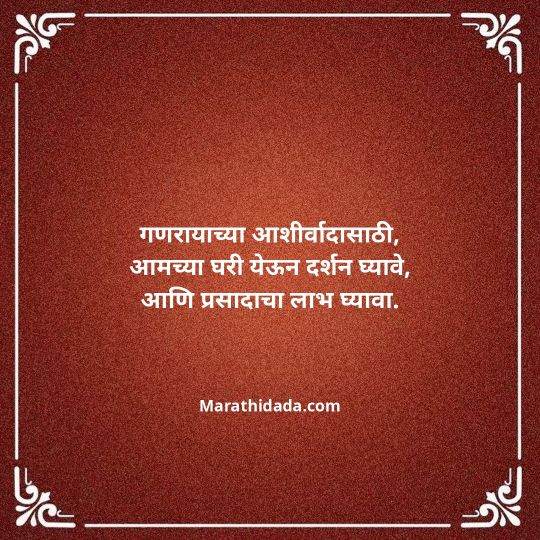ganesh-chaturthi-invitation-message-in-marathi-154