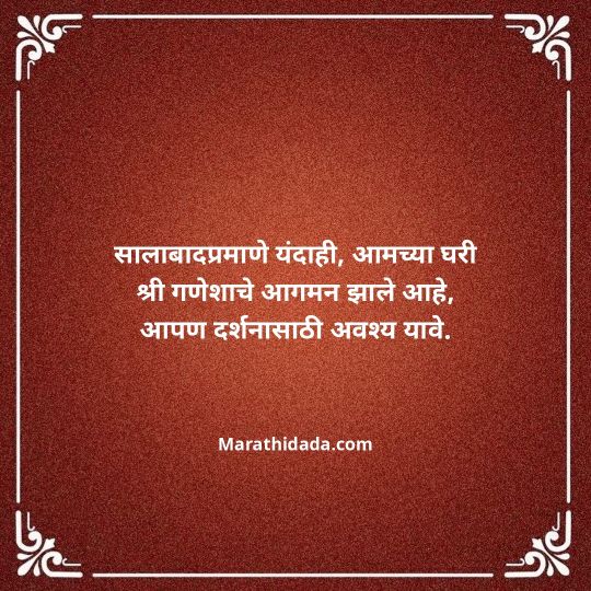 ganesh-chaturthi-invitation-message-in-marathi-155