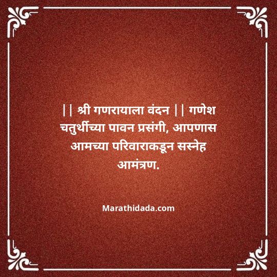 ganesh-chaturthi-invitation-message-in-marathi-156