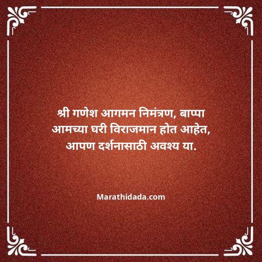 ganesh-chaturthi-invitation-message-in-marathi-157