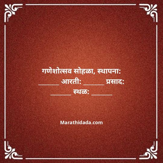 ganesh-chaturthi-invitation-message-in-marathi-158