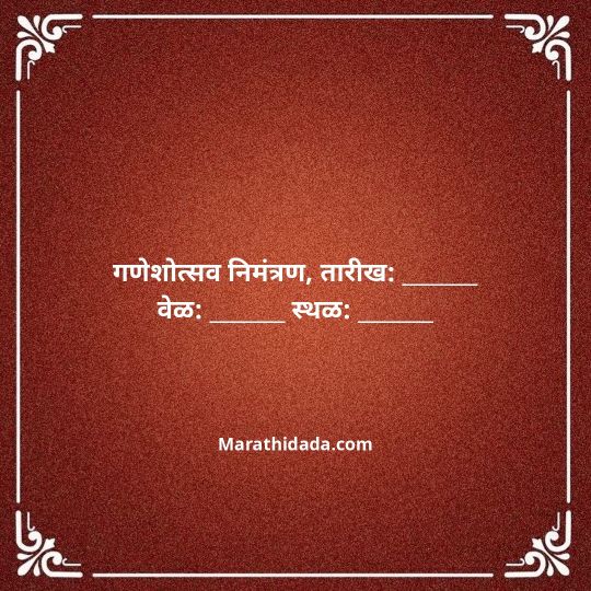 ganesh-chaturthi-invitation-message-in-marathi-160