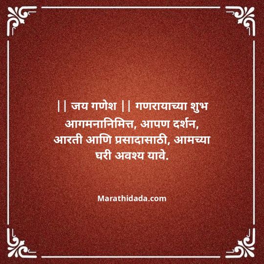 ganesh-chaturthi-invitation-message-in-marathi-162