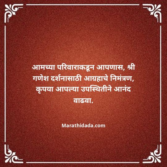 ganesh-chaturthi-invitation-message-in-marathi-164