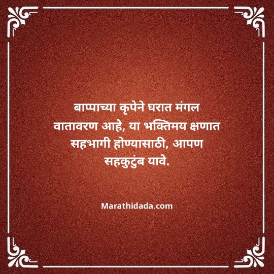 ganesh-chaturthi-invitation-message-in-marathi-165