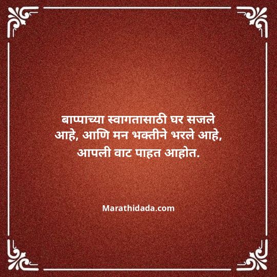 ganesh-chaturthi-invitation-message-in-marathi-166