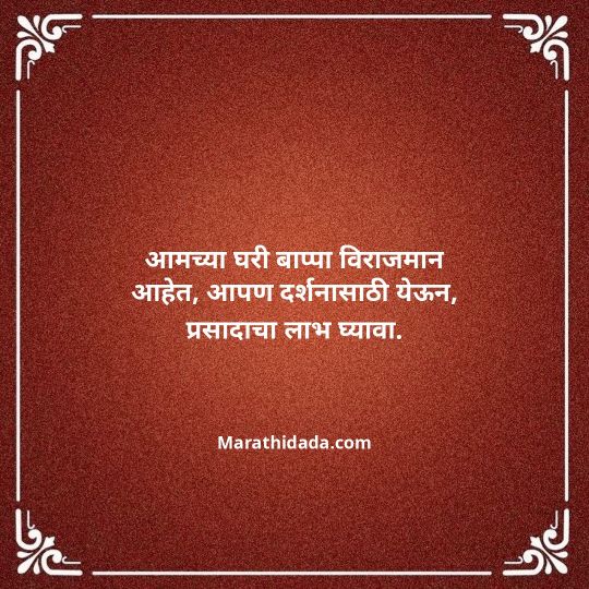 ganesh-chaturthi-invitation-message-in-marathi-167