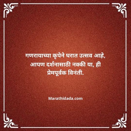 ganesh-chaturthi-invitation-message-in-marathi-168