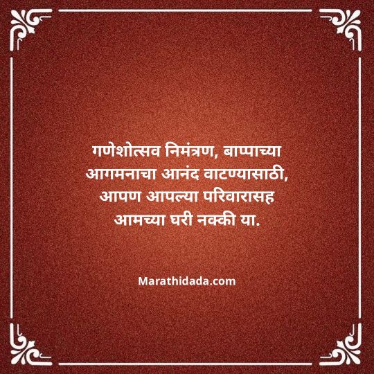 ganesh-chaturthi-invitation-message-in-marathi-169