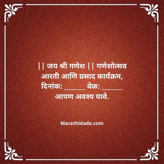 ganesh-chaturthi-invitation-message-in-marathi-170