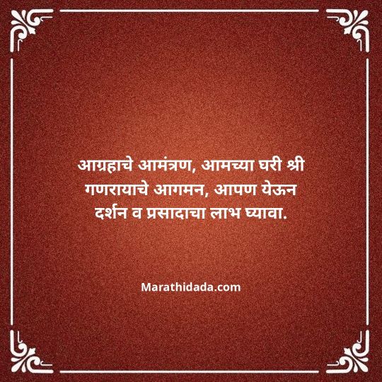 ganesh-chaturthi-invitation-message-in-marathi-171