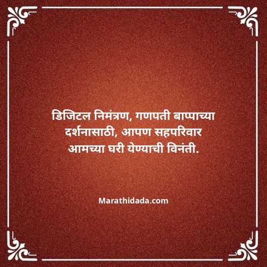 ganesh-chaturthi-invitation-message-in-marathi-172