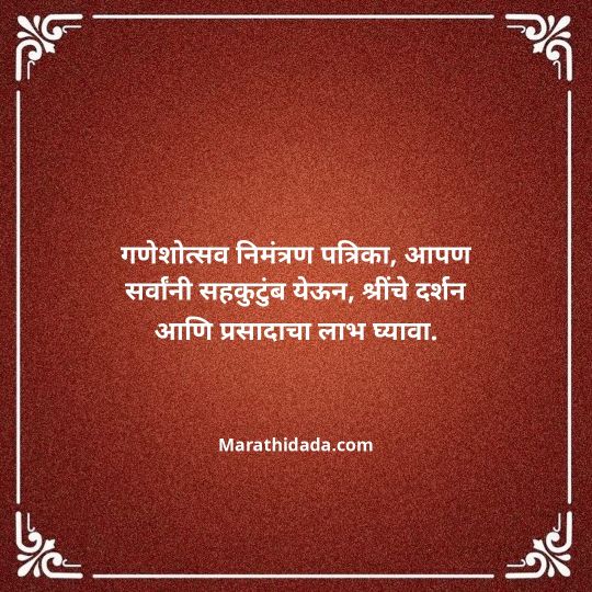 ganesh-chaturthi-invitation-message-in-marathi-173