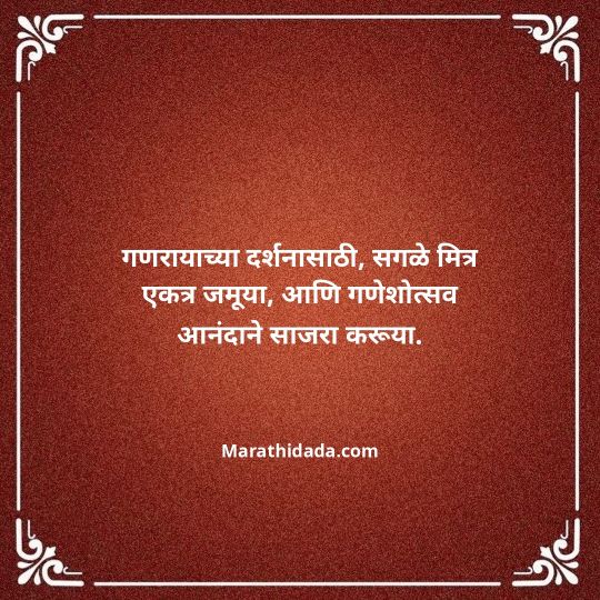 ganesh-chaturthi-invitation-message-in-marathi-174